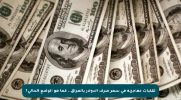 تقلبات مفاجئة في سعر صرف الدولار بالعراق.. فما هو الوضع الحالي؟